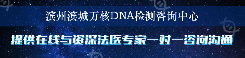 滨州滨城万核DNA检测咨询中心